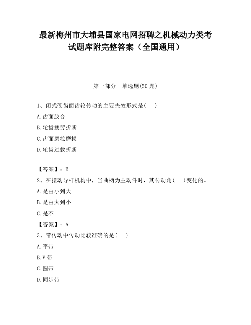 最新梅州市大埔县国家电网招聘之机械动力类考试题库附完整答案（全国通用）