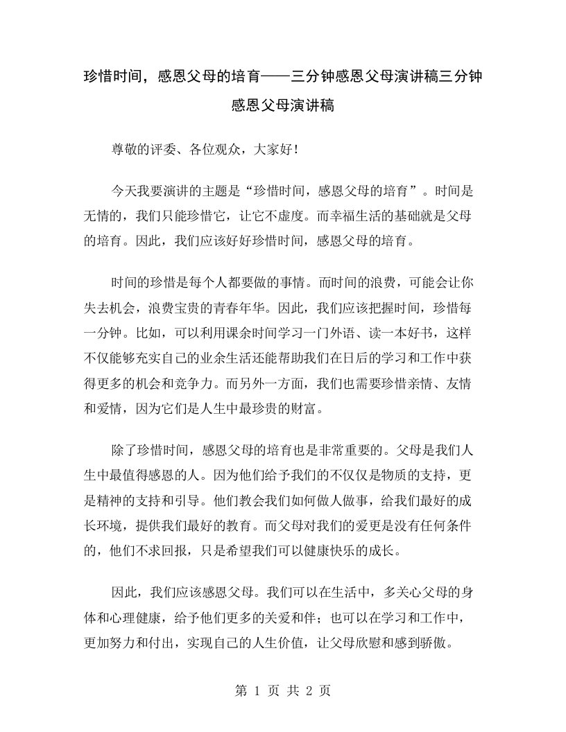 珍惜时间，感恩父母的培育——三分钟感恩父母演讲稿