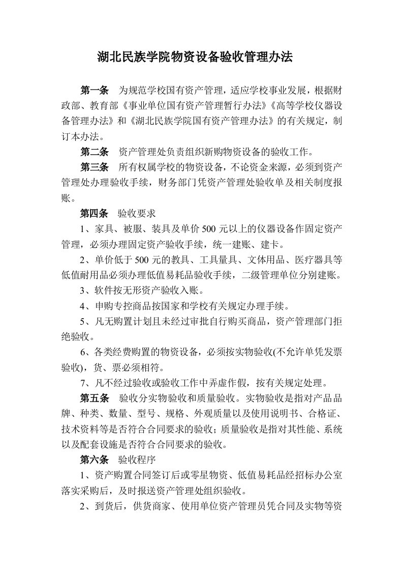 湖北民族学院物资设备验收管理办法