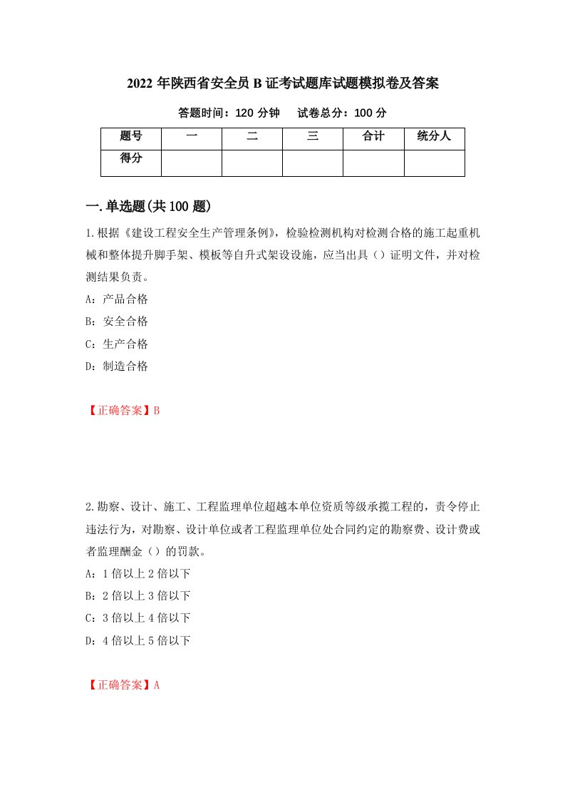 2022年陕西省安全员B证考试题库试题模拟卷及答案第34次