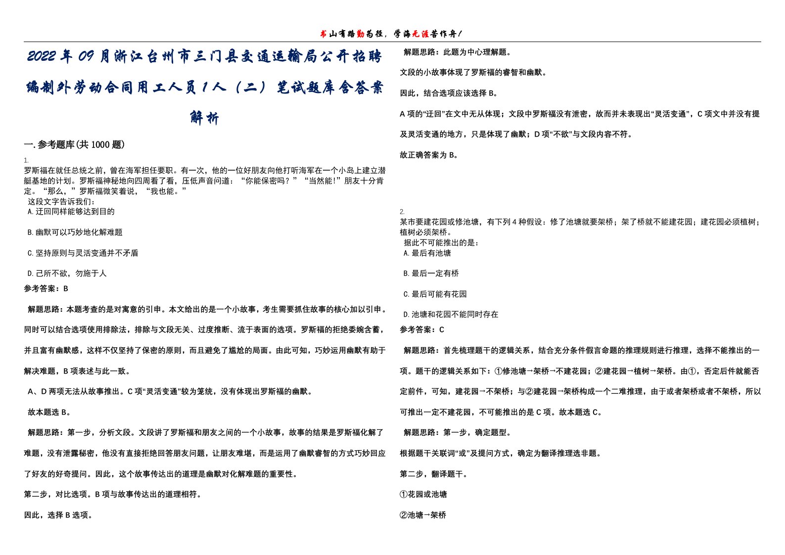 2022年09月浙江台州市三门县交通运输局公开招聘编制外劳动合同用工人员1人（二）笔试题库含答案解析