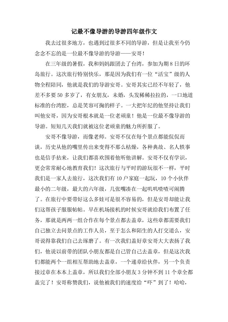 记最不像导游的导游四年级作文