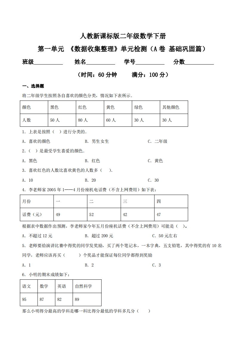 第一单元-数据收集整理单元检测A卷-基础巩固篇二年级数学下册同步练习人教新课标版