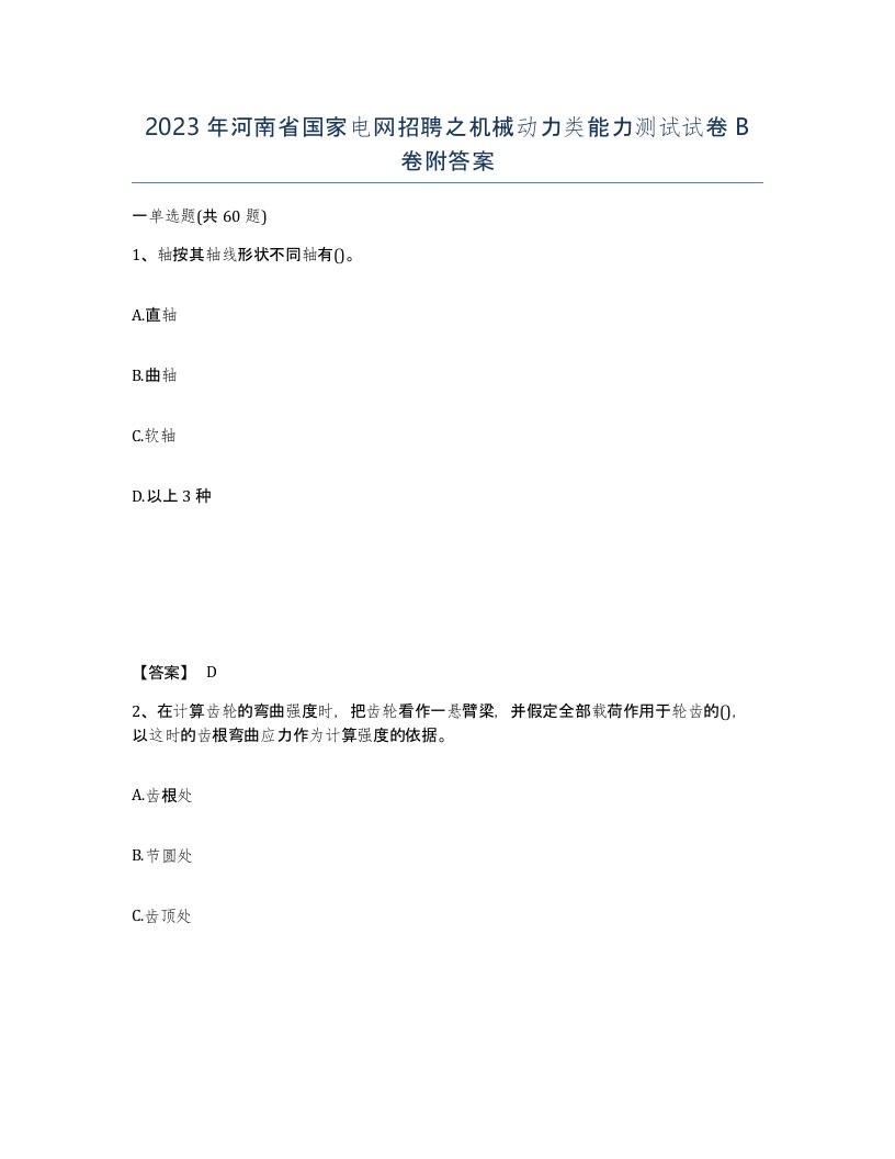 2023年河南省国家电网招聘之机械动力类能力测试试卷B卷附答案