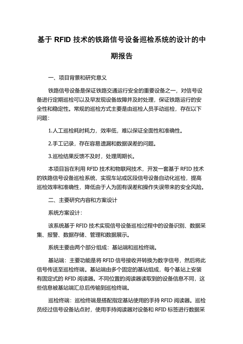 基于RFID技术的铁路信号设备巡检系统的设计的中期报告