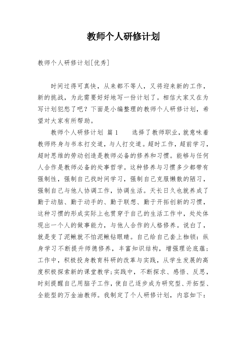 教师个人研修计划_8