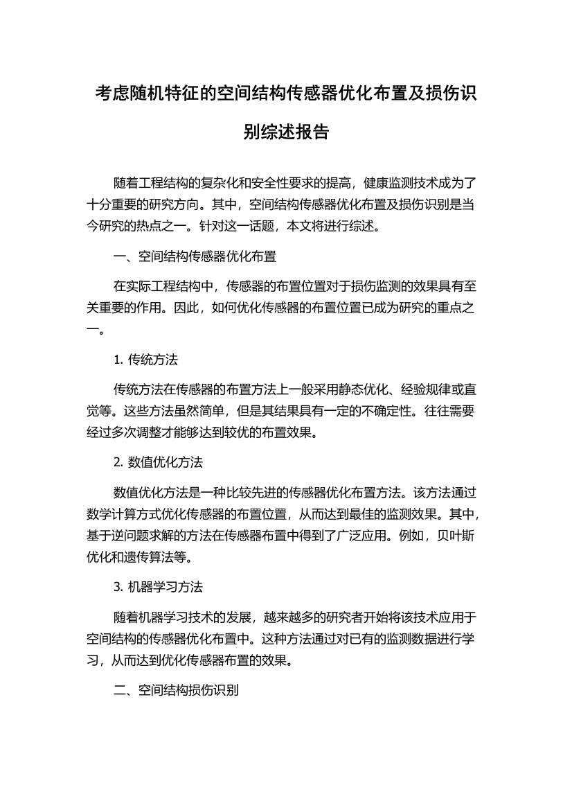 考虑随机特征的空间结构传感器优化布置及损伤识别综述报告