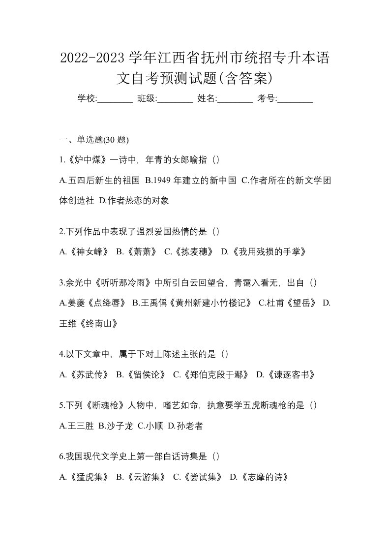 2022-2023学年江西省抚州市统招专升本语文自考预测试题含答案