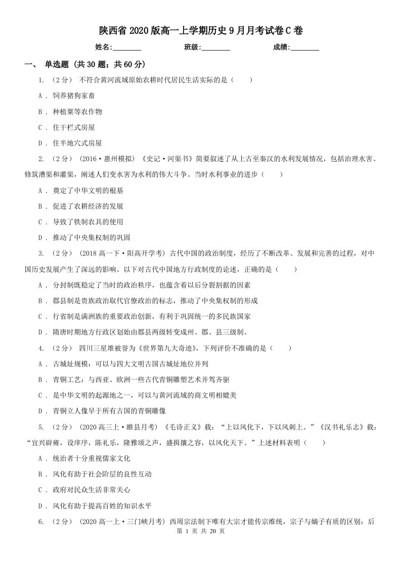 陕西省2020版高一上学期历史9月月考试卷C卷