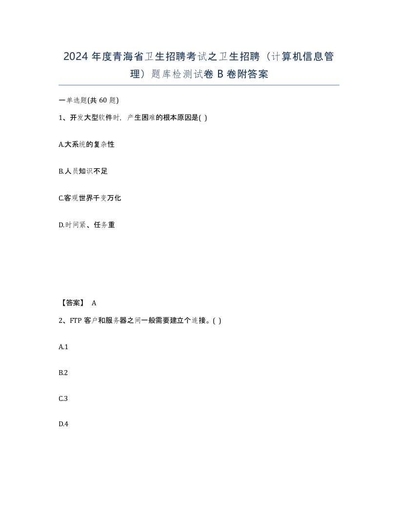 2024年度青海省卫生招聘考试之卫生招聘计算机信息管理题库检测试卷B卷附答案