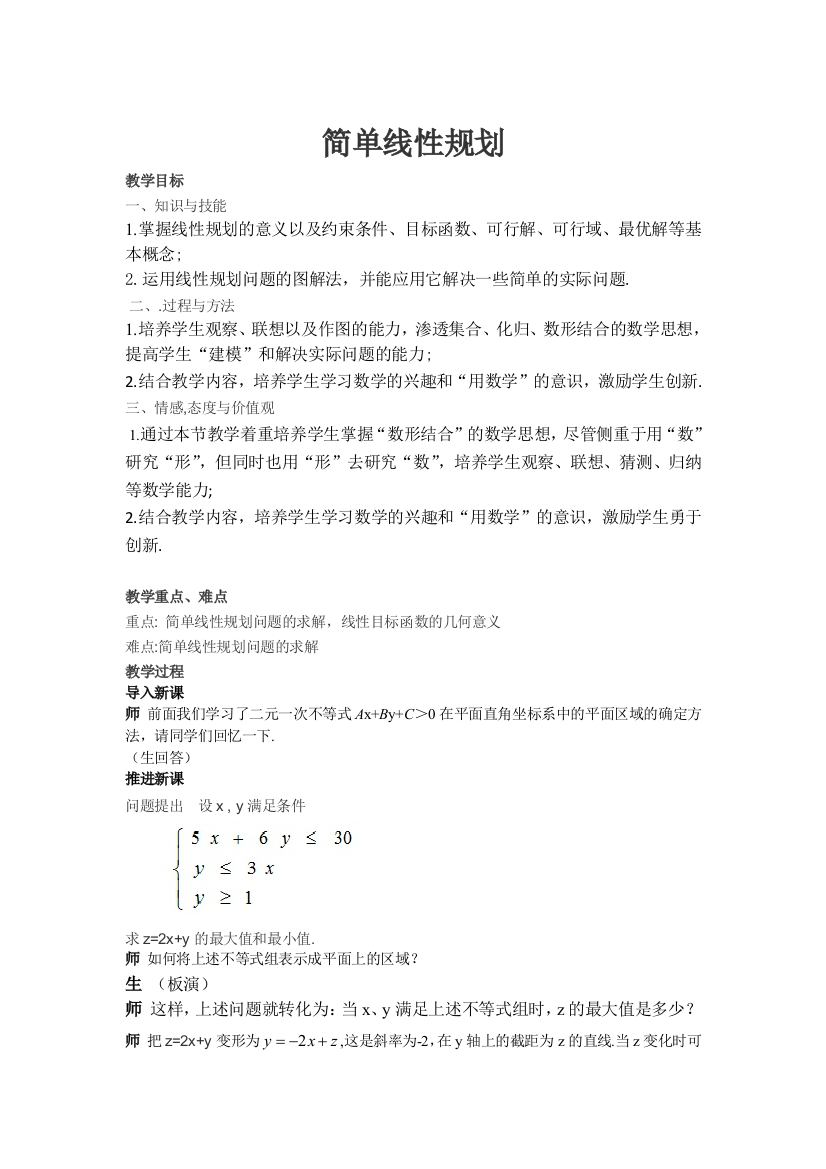 2021-2022学年高二数学北师大版必修5教学教案：3-4-2简单线性规划