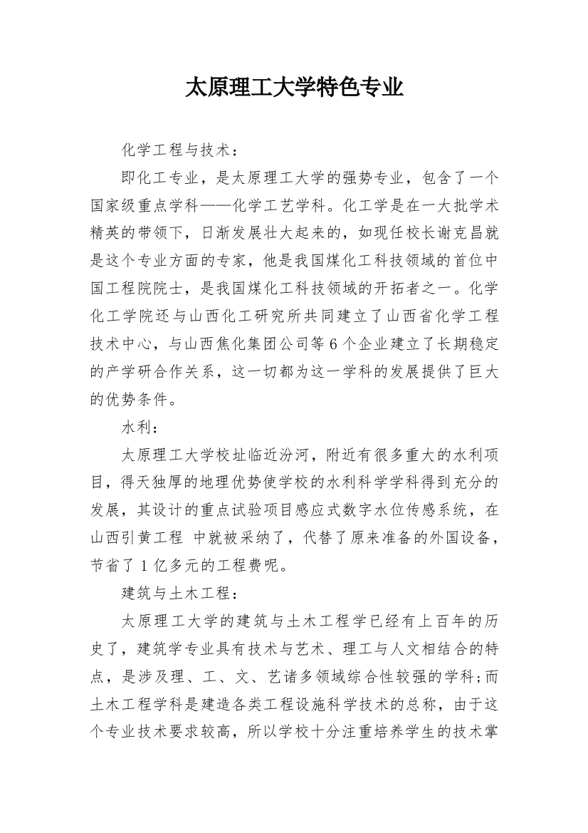 太原理工大学特色专业