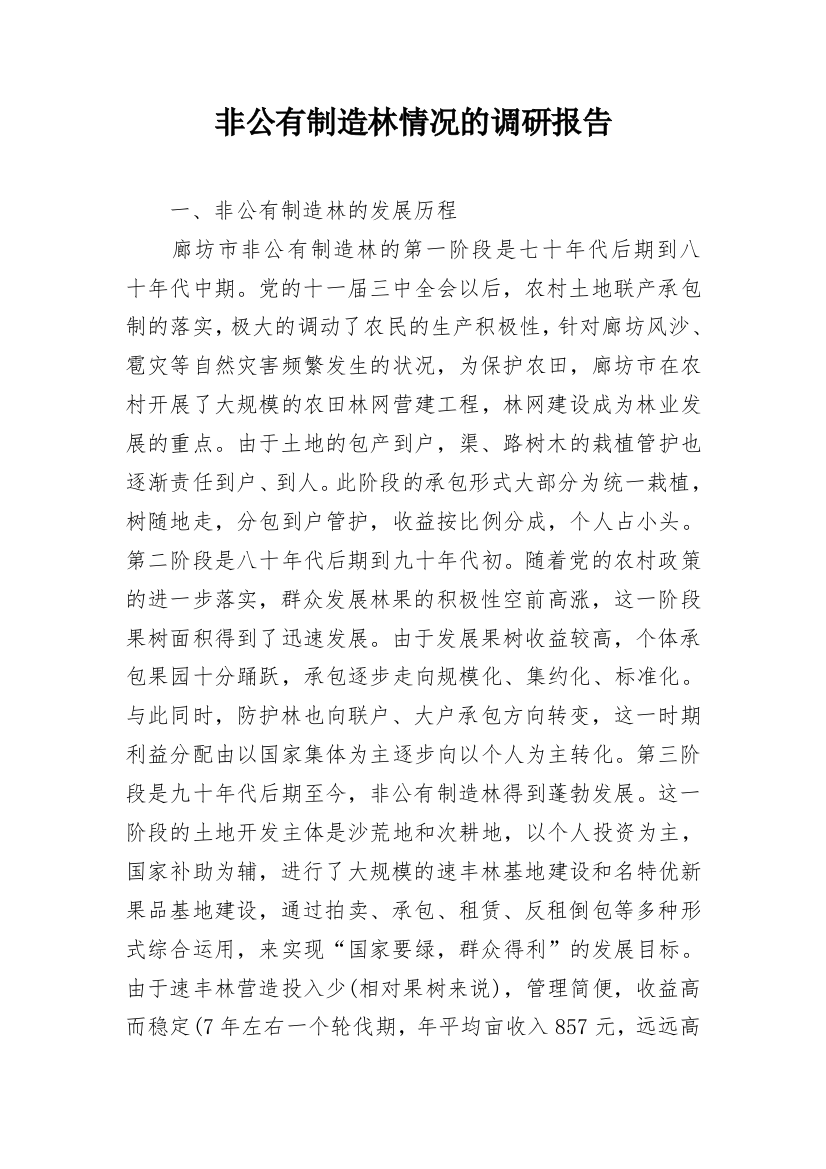 非公有制造林情况的调研报告