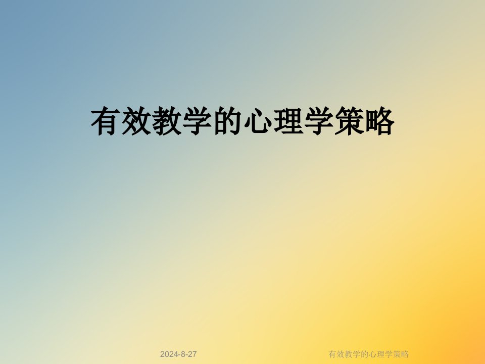 有效教学的心理学策略课件