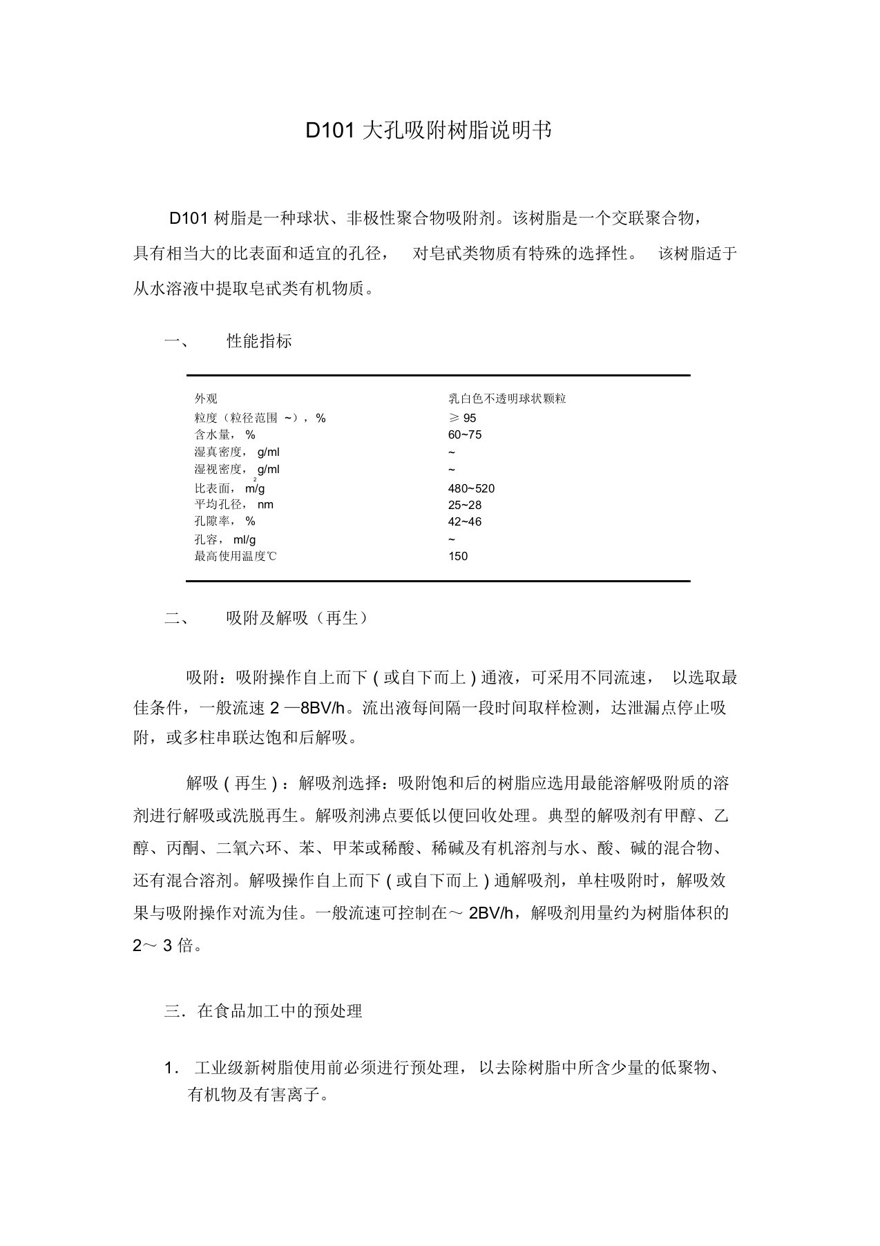 D101大孔吸附树脂说明书