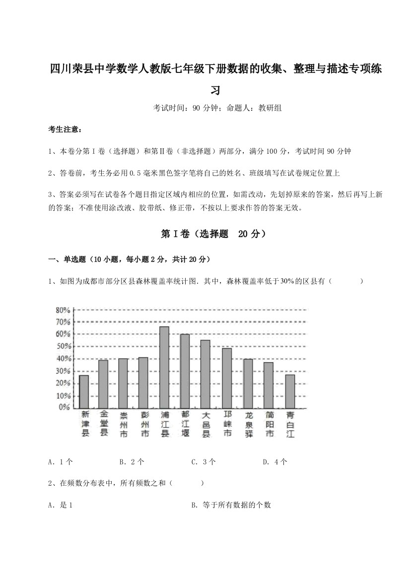 小卷练透四川荣县中学数学人教版七年级下册数据的收集、整理与描述专项练习试卷（附答案详解）