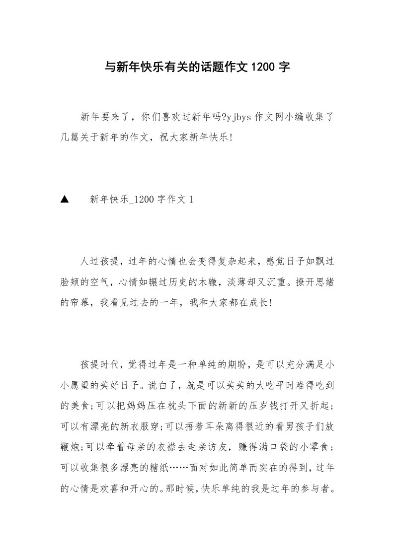 与新年快乐有关的话题作文1200字