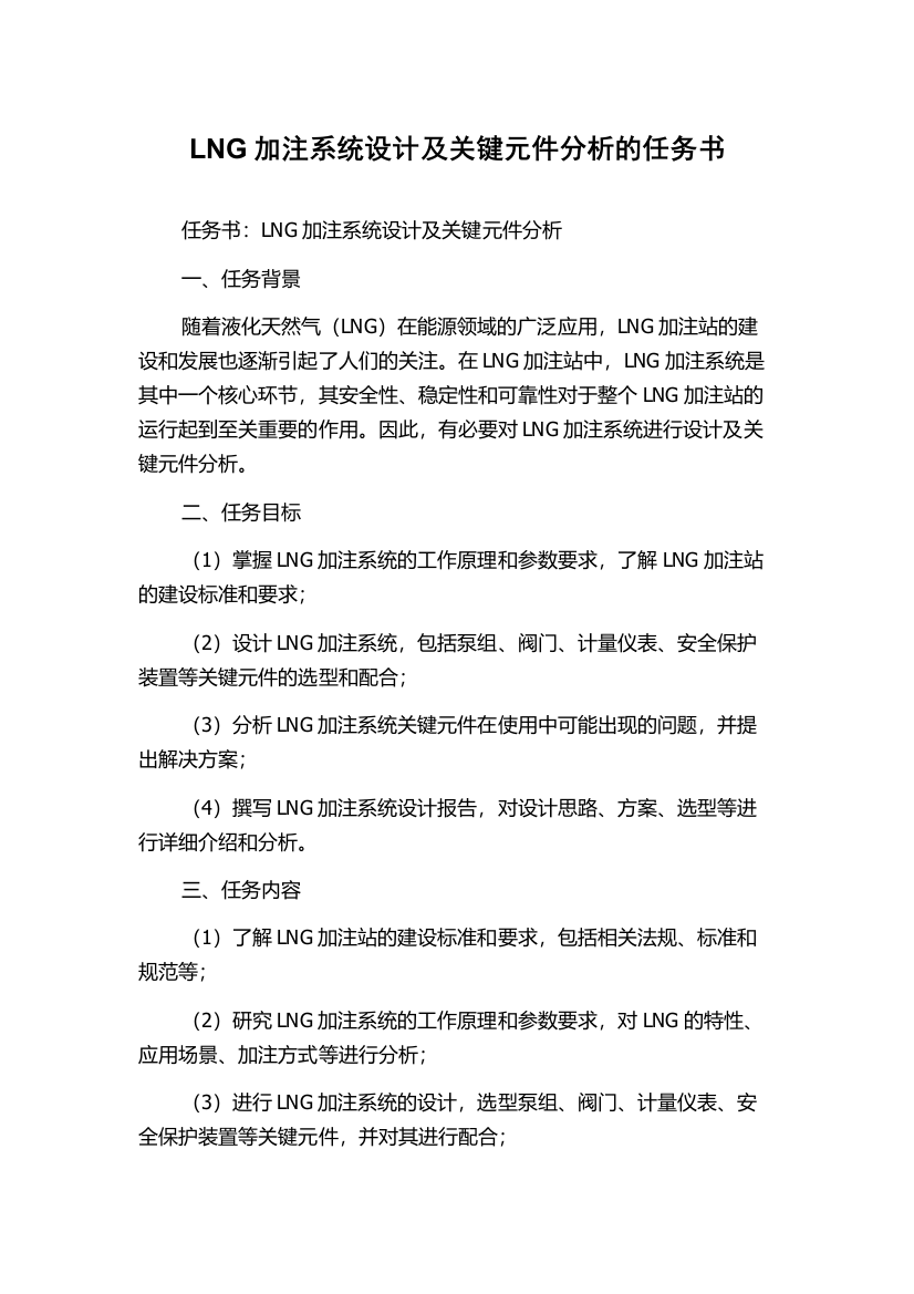 LNG加注系统设计及关键元件分析的任务书