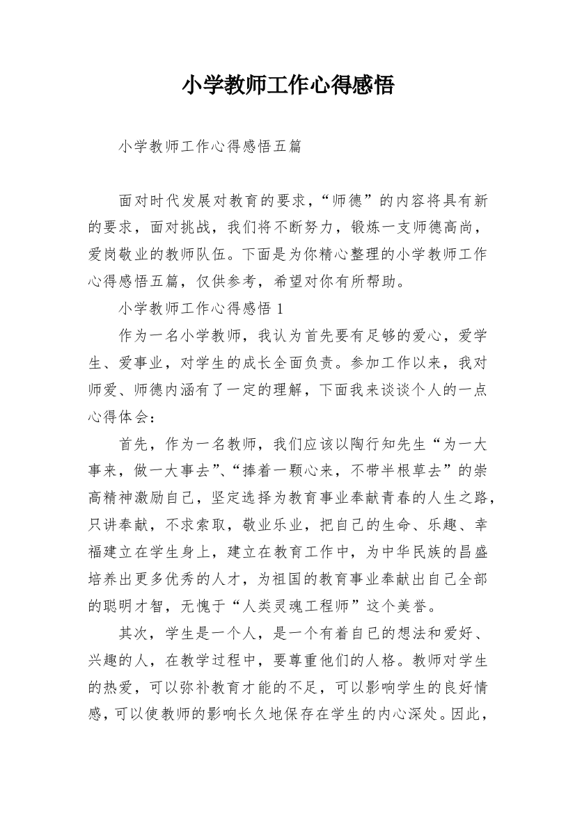 小学教师工作心得感悟_1