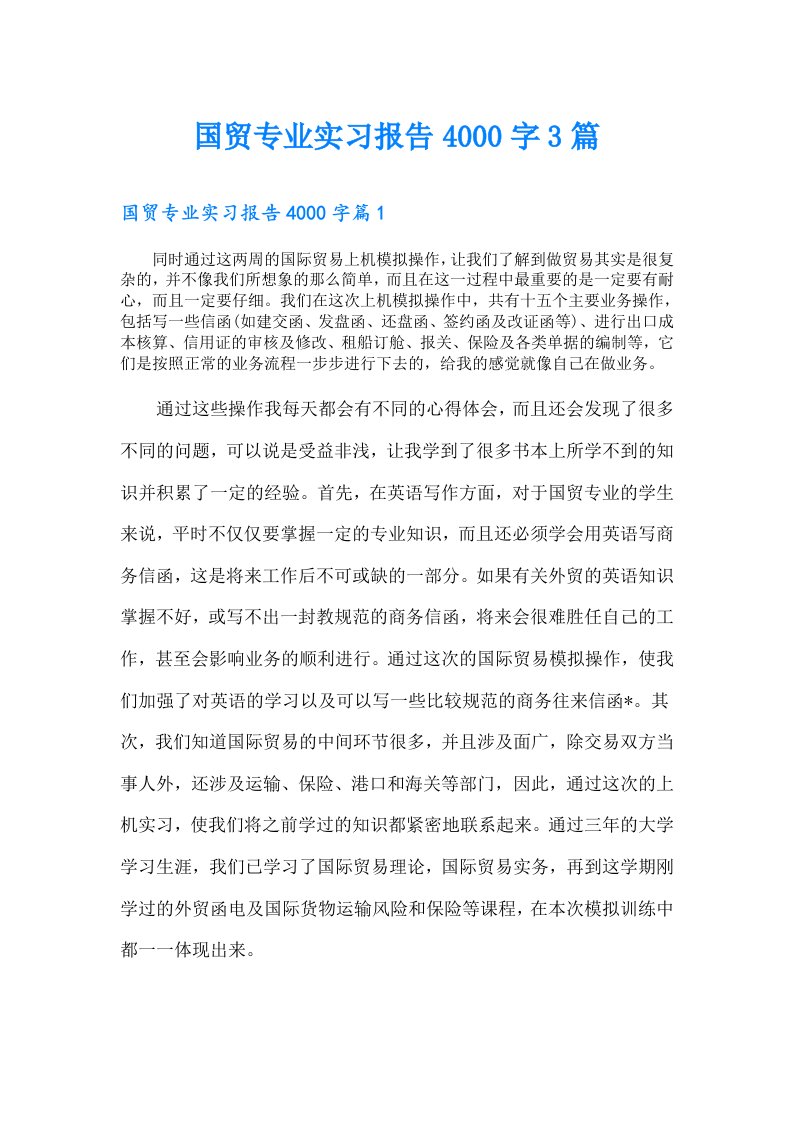 国贸专业实习报告4000字3篇