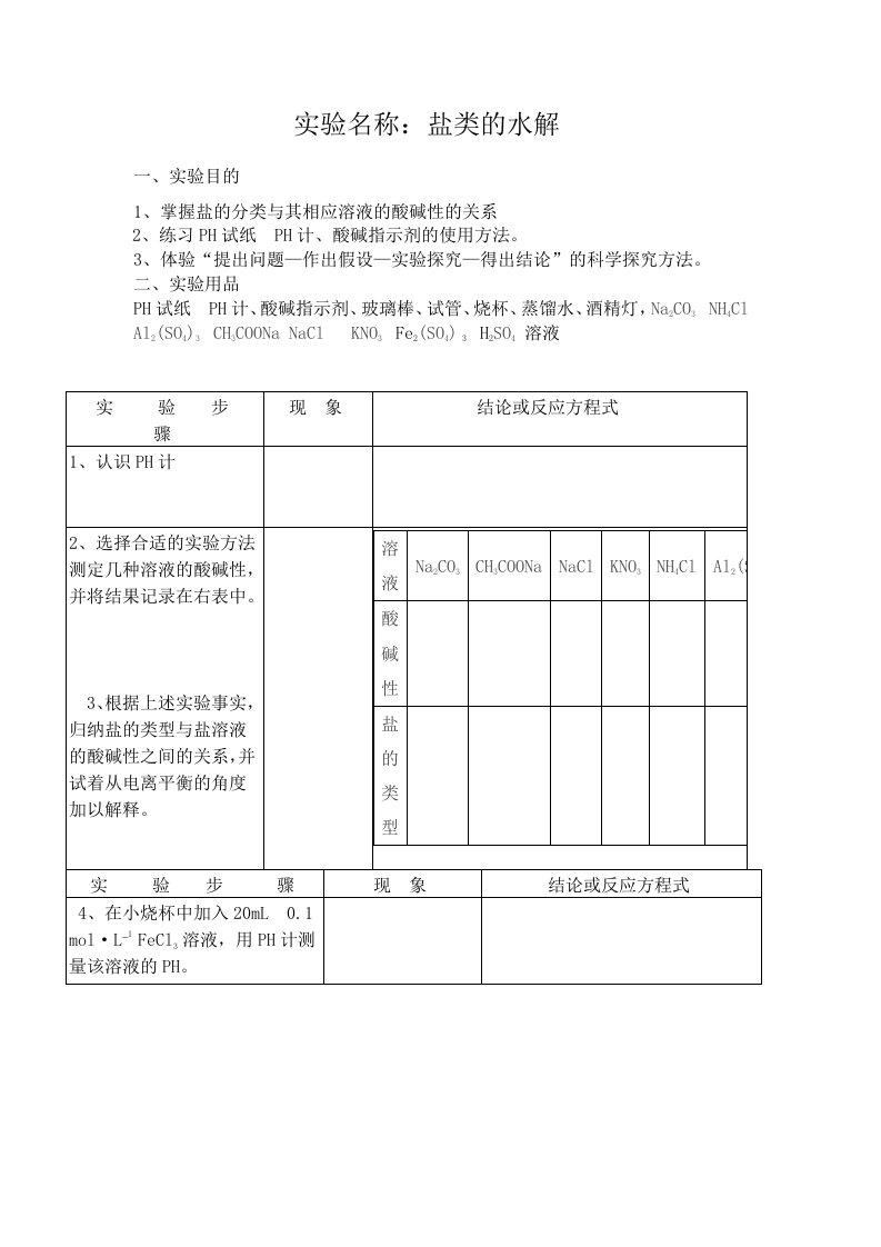 盐类的水解实验报告