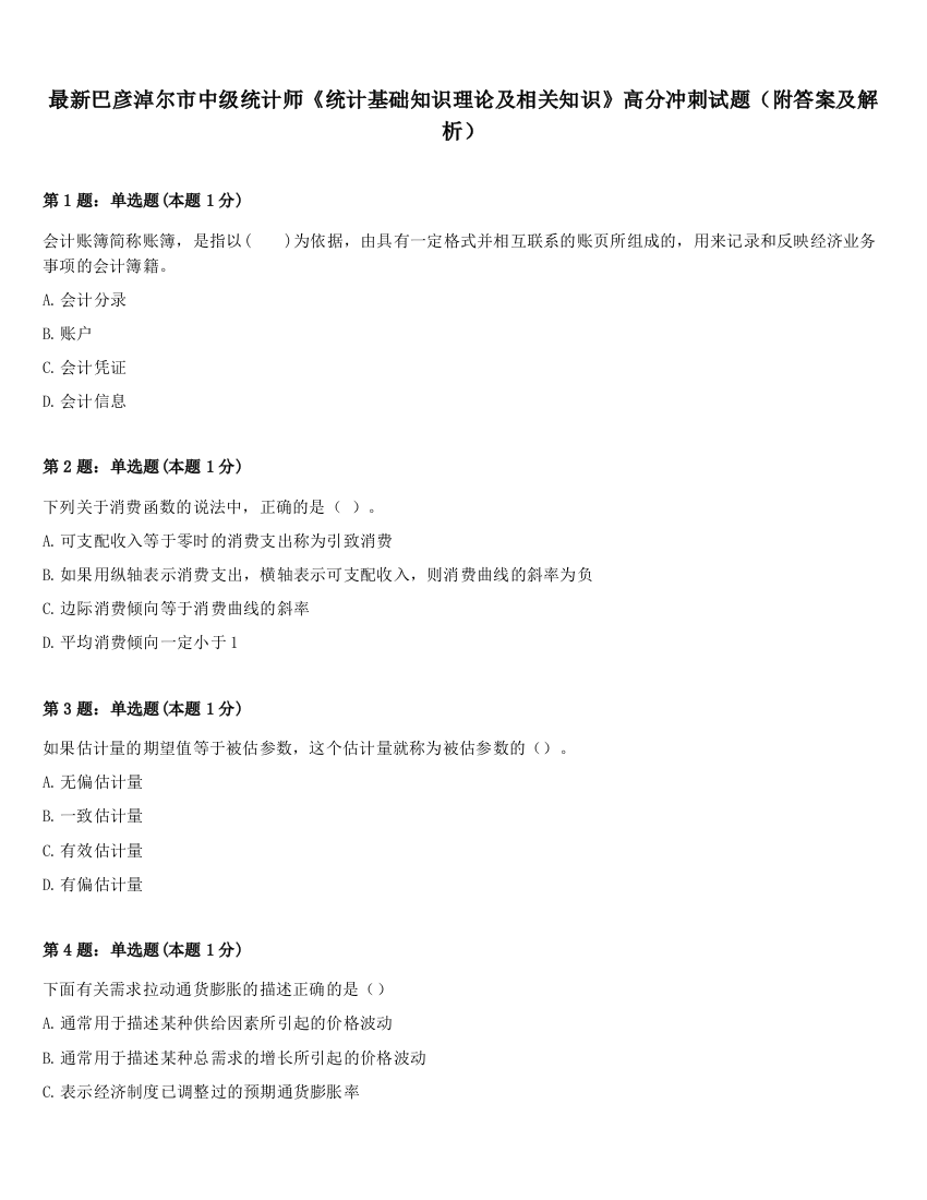 最新巴彦淖尔市中级统计师《统计基础知识理论及相关知识》高分冲刺试题（附答案及解析）