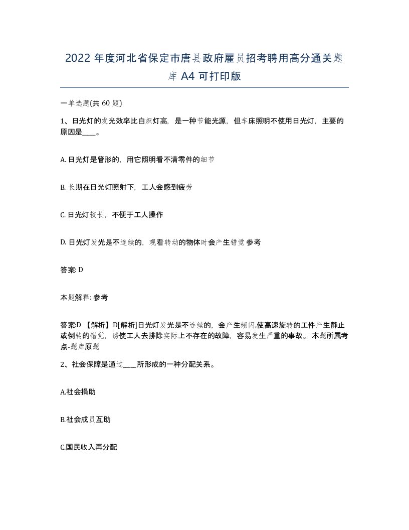 2022年度河北省保定市唐县政府雇员招考聘用高分通关题库A4可打印版