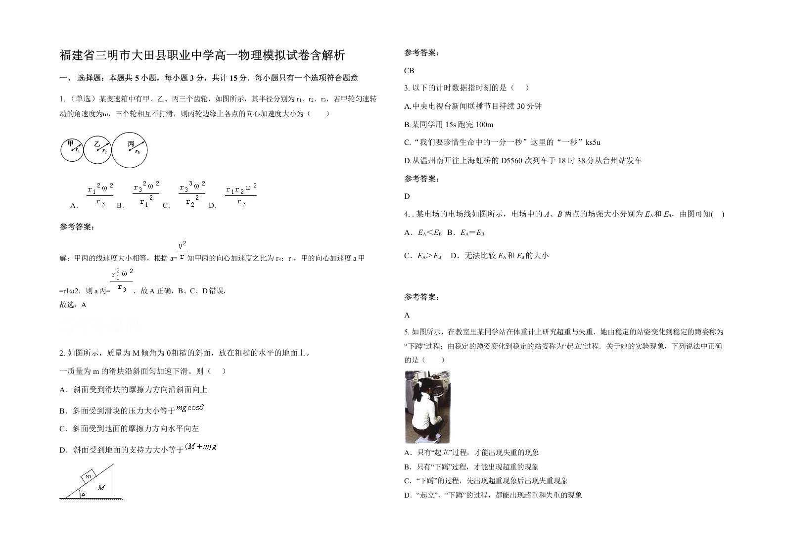 福建省三明市大田县职业中学高一物理模拟试卷含解析