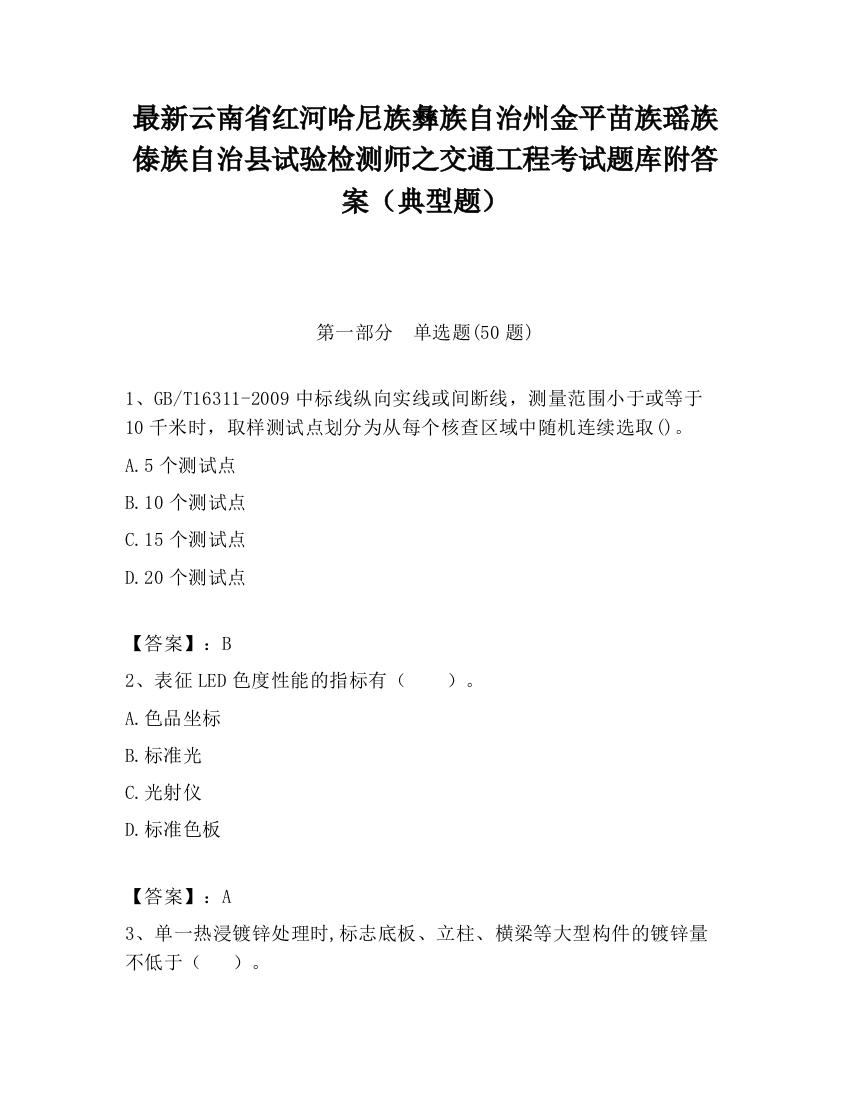 最新云南省红河哈尼族彝族自治州金平苗族瑶族傣族自治县试验检测师之交通工程考试题库附答案（典型题）