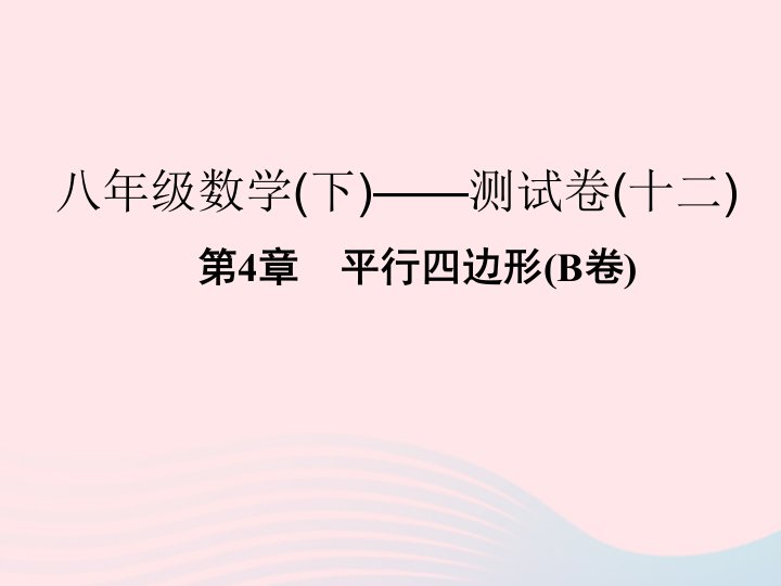 2022年八年级数学下册第四章平行四边形B卷课件新版浙教版