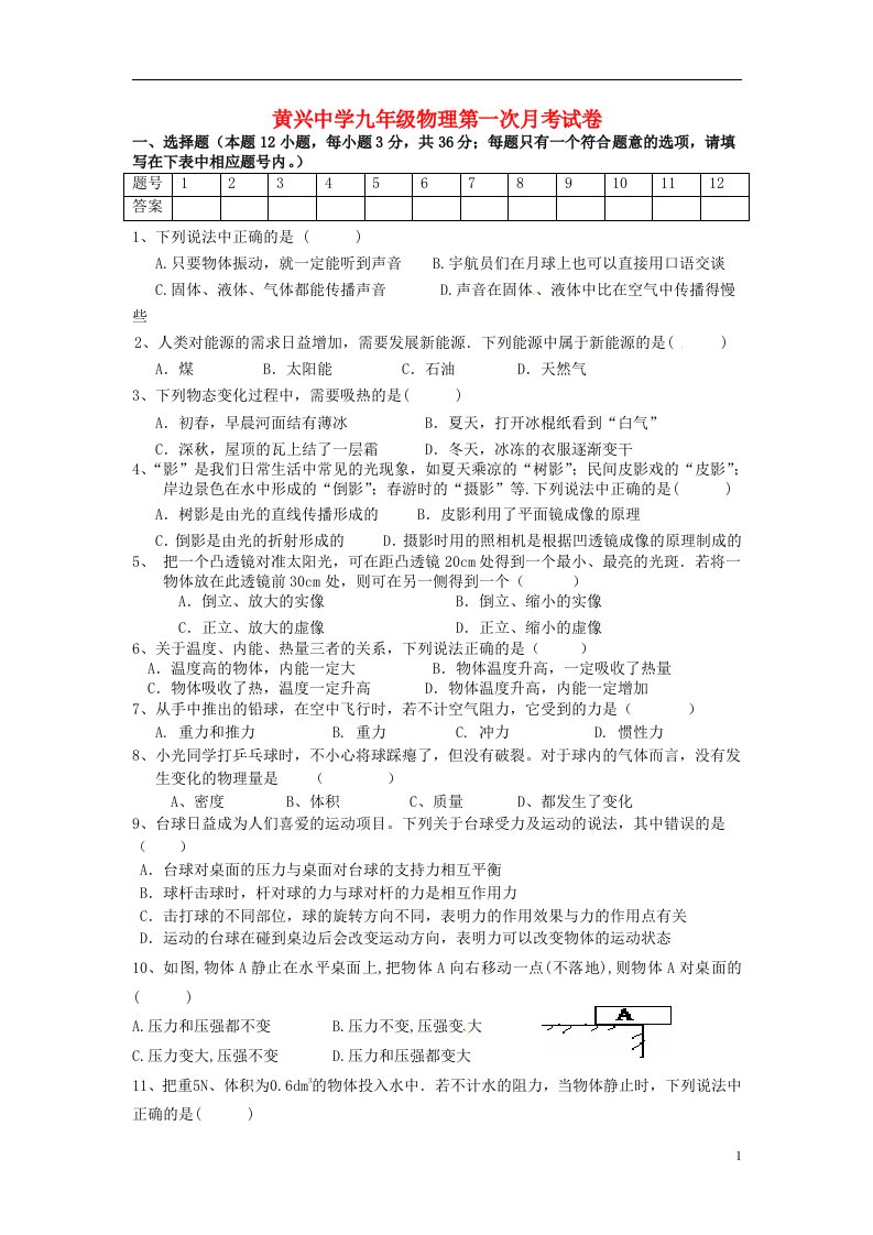 湖南省长沙县黄兴镇黄兴中学九级物理上学期第一次月考试题（无答案）