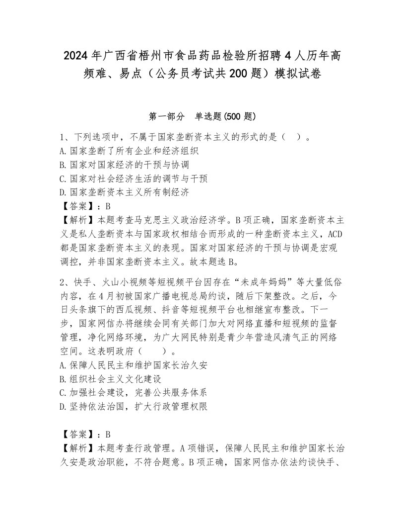 2024年广西省梧州市食品药品检验所招聘4人历年高频难、易点（公务员考试共200题）模拟试卷完整答案