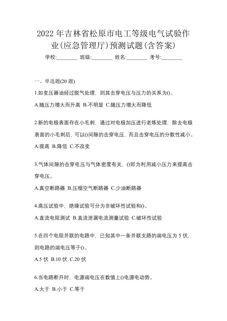 2022年吉林省松原市电工等级电气试验作业应急管理厅预测试题含答案