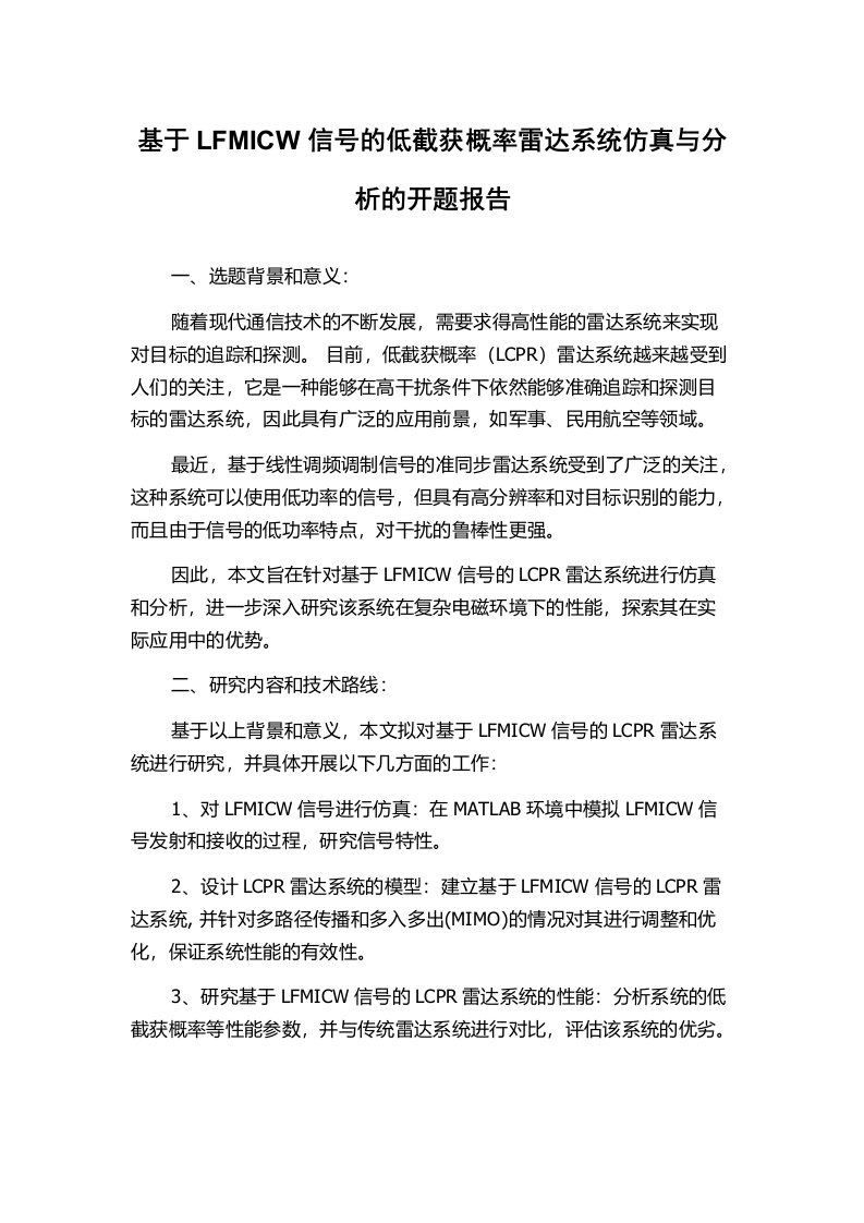 基于LFMICW信号的低截获概率雷达系统仿真与分析的开题报告