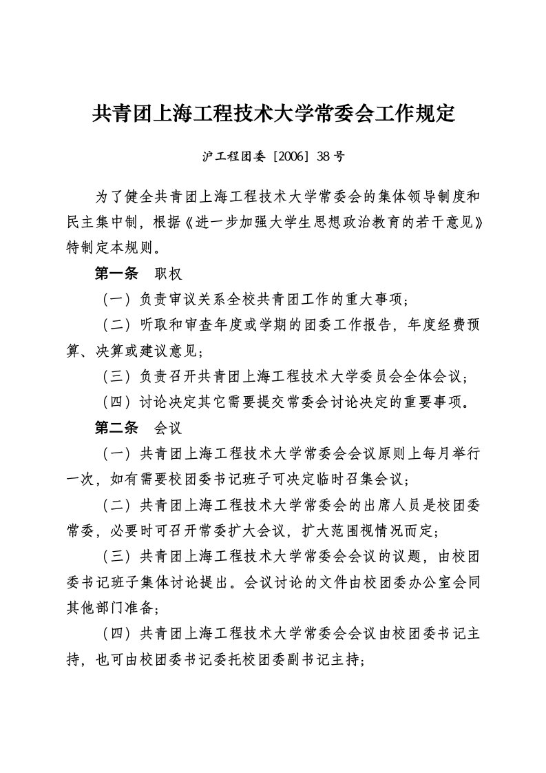 上海工程技术大学学生会章程