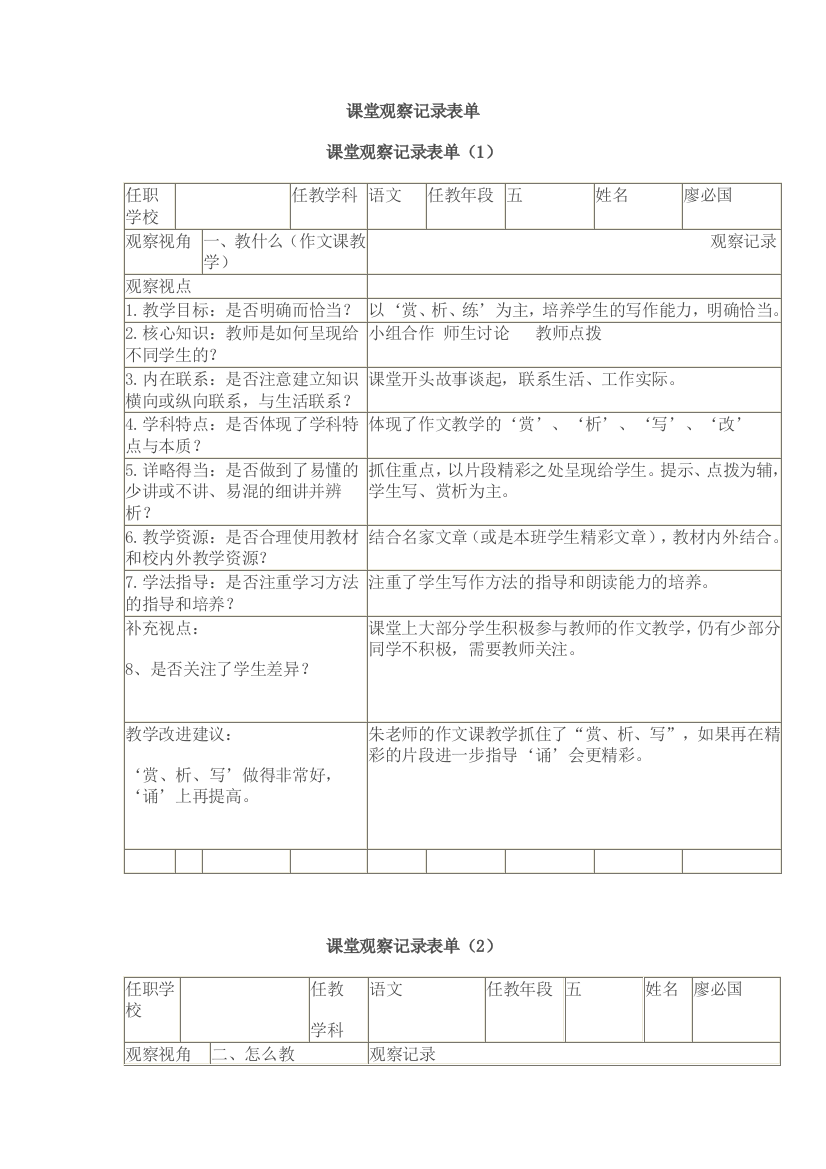 （中小学资料）语文课堂观察记录表单