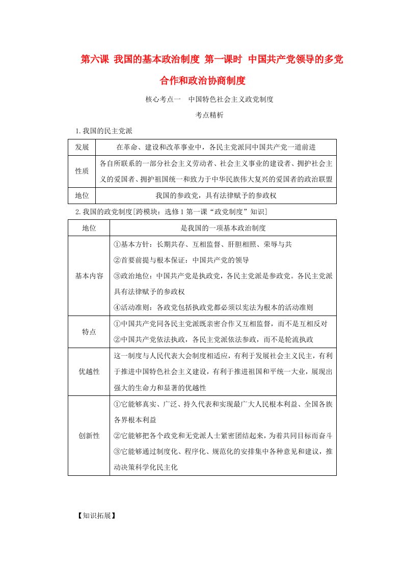 2025版高考政治全程一轮复习核心突破必修3第二单元人民当家作主第六课我国的基本政治制度第一课时中国共产党领导的多党合作和政治协商制度