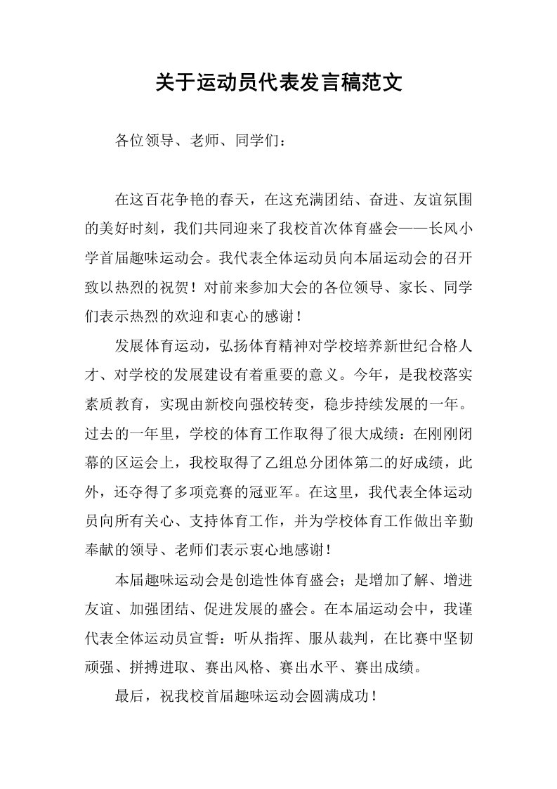 关于运动员代表发言稿范文