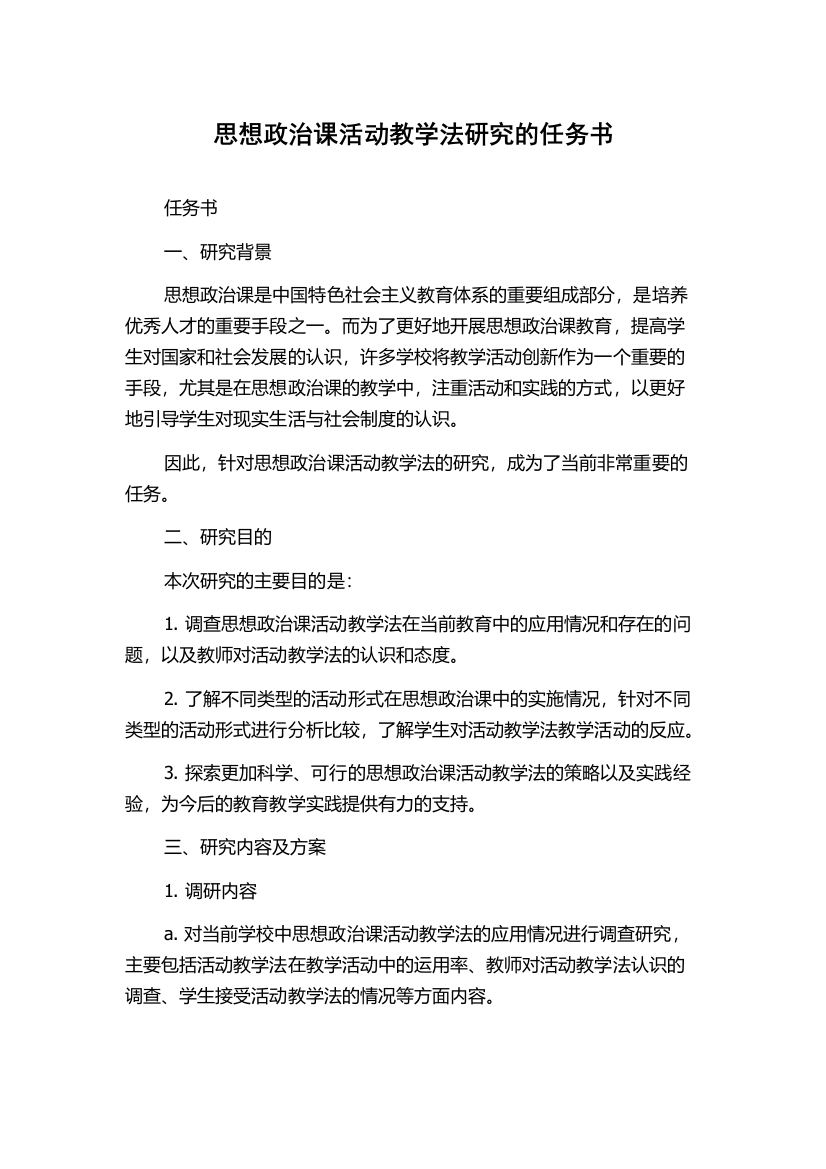 思想政治课活动教学法研究的任务书