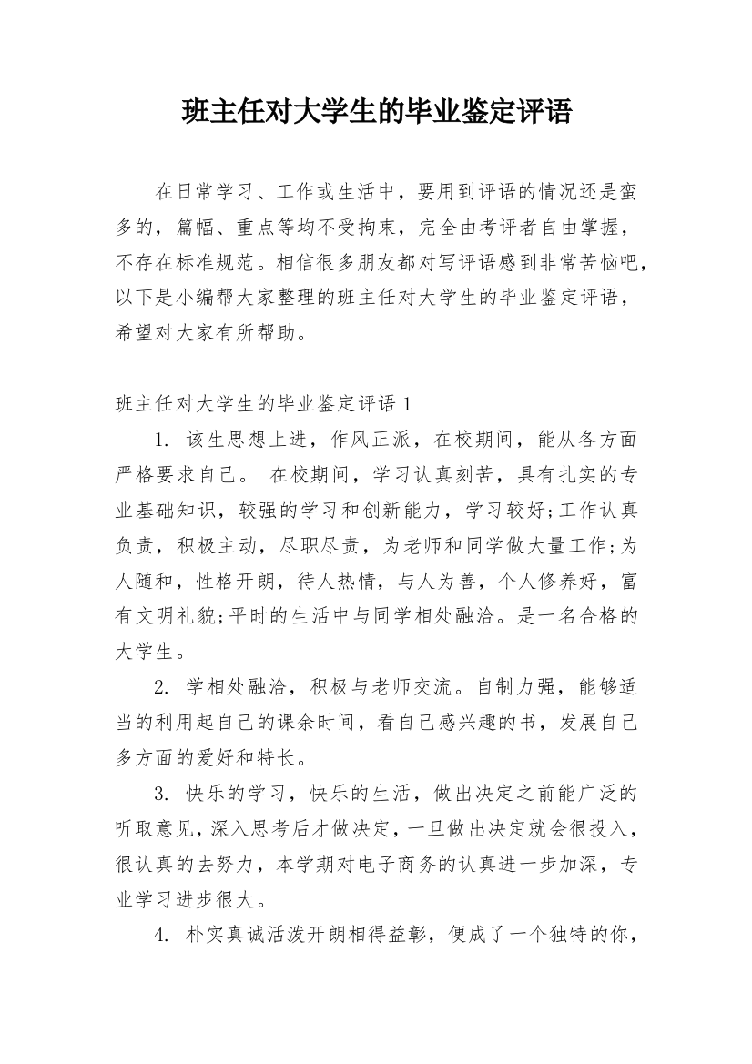 班主任对大学生的毕业鉴定评语_1