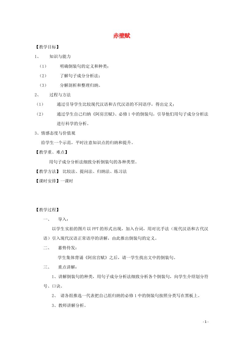 2021_2022学年高中语文第四单元文言文15赤壁赋教案7粤教版必修2