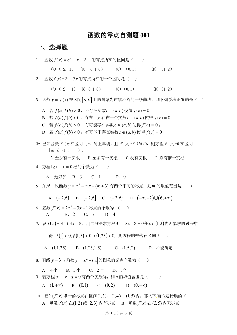 【小学中学教育精选】【小学中学教育精选】【小学中学教育精选】函数的零点自测题001