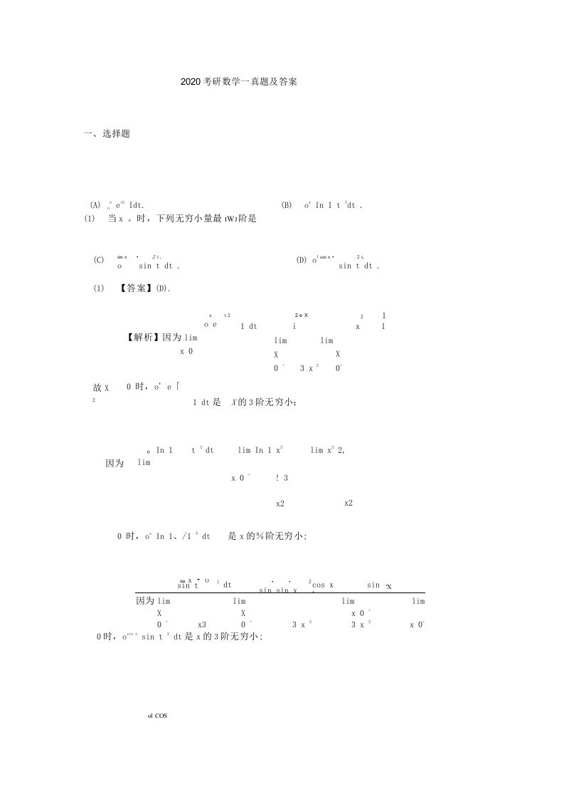 2020考研数学一真题及答案