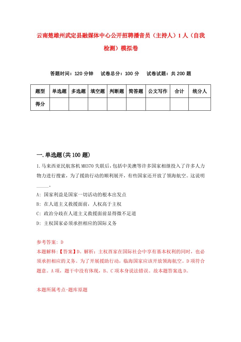 云南楚雄州武定县融媒体中心公开招聘播音员主持人1人自我检测模拟卷第1期