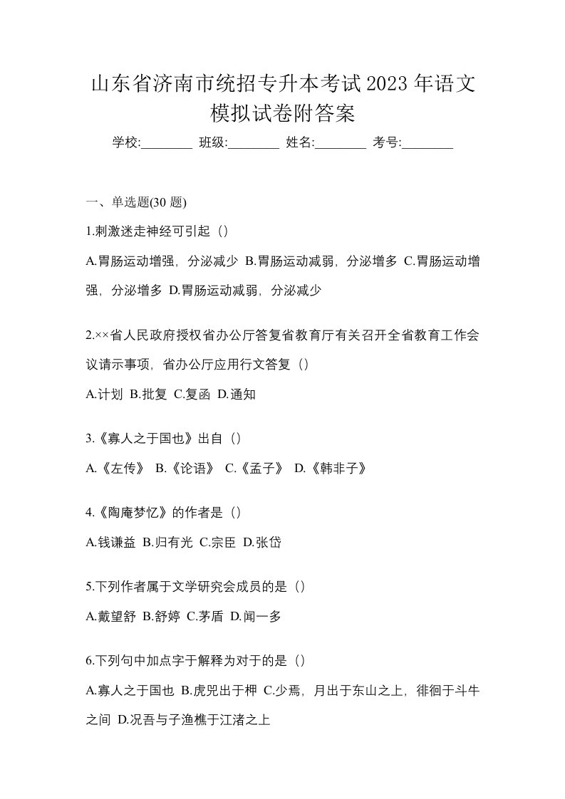 山东省济南市统招专升本考试2023年语文模拟试卷附答案