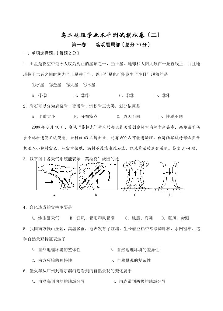 202X年高二地理学业水平测试模拟试卷