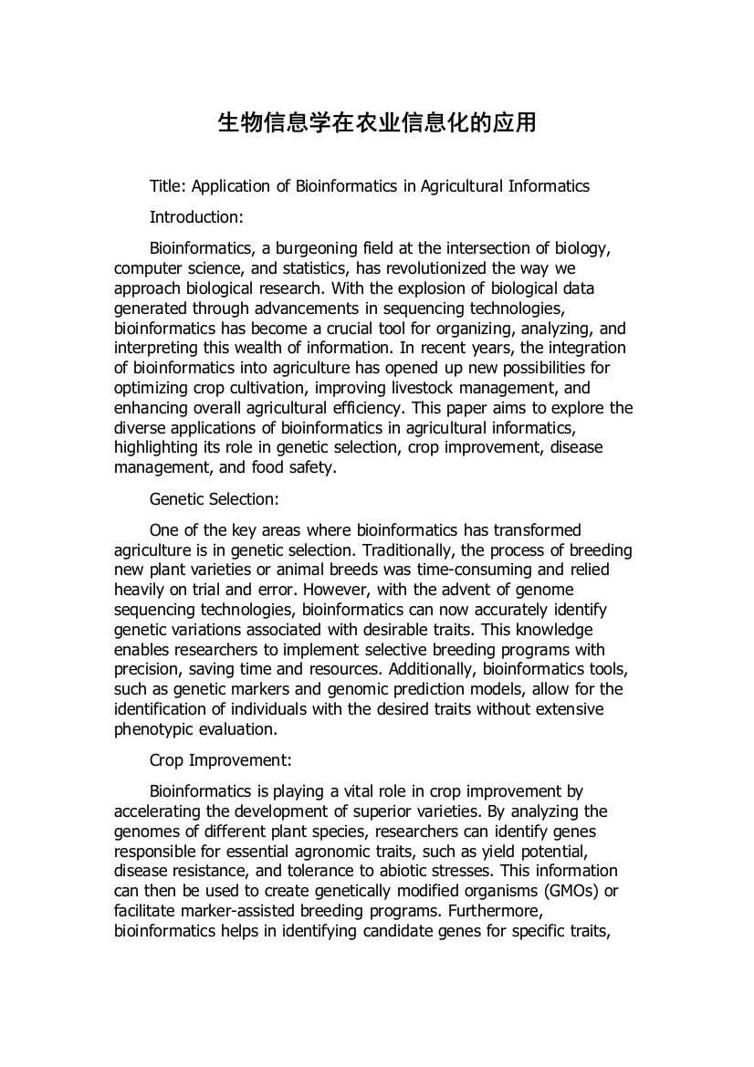 生物信息学在农业信息化的应用