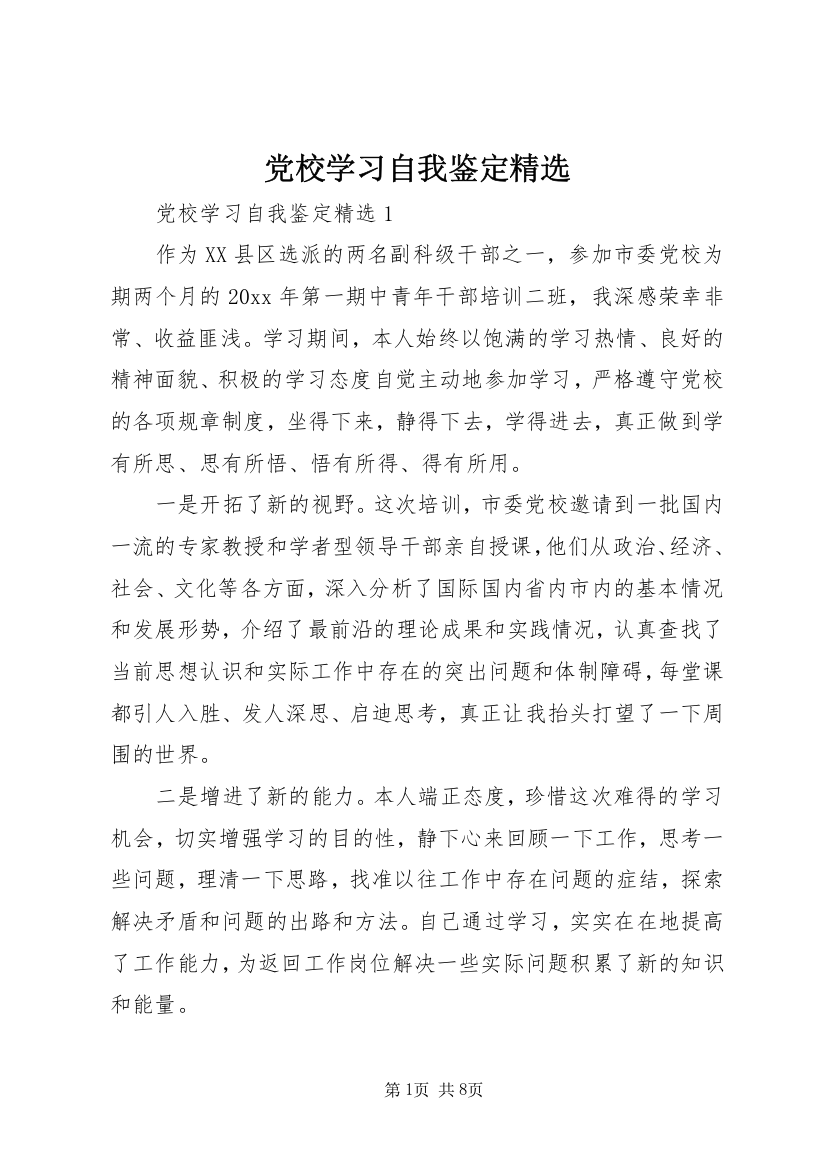 党校学习自我鉴定精选