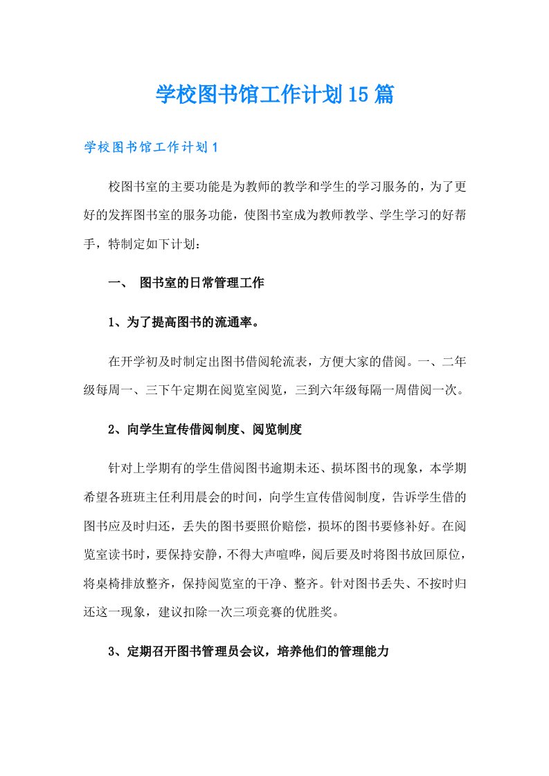 学校图书馆工作计划15篇