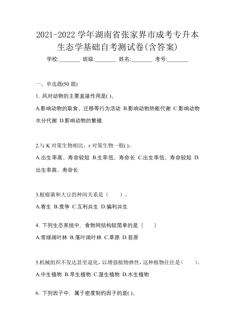 2021-2022学年湖南省张家界市成考专升本生态学基础自考测试卷含答案